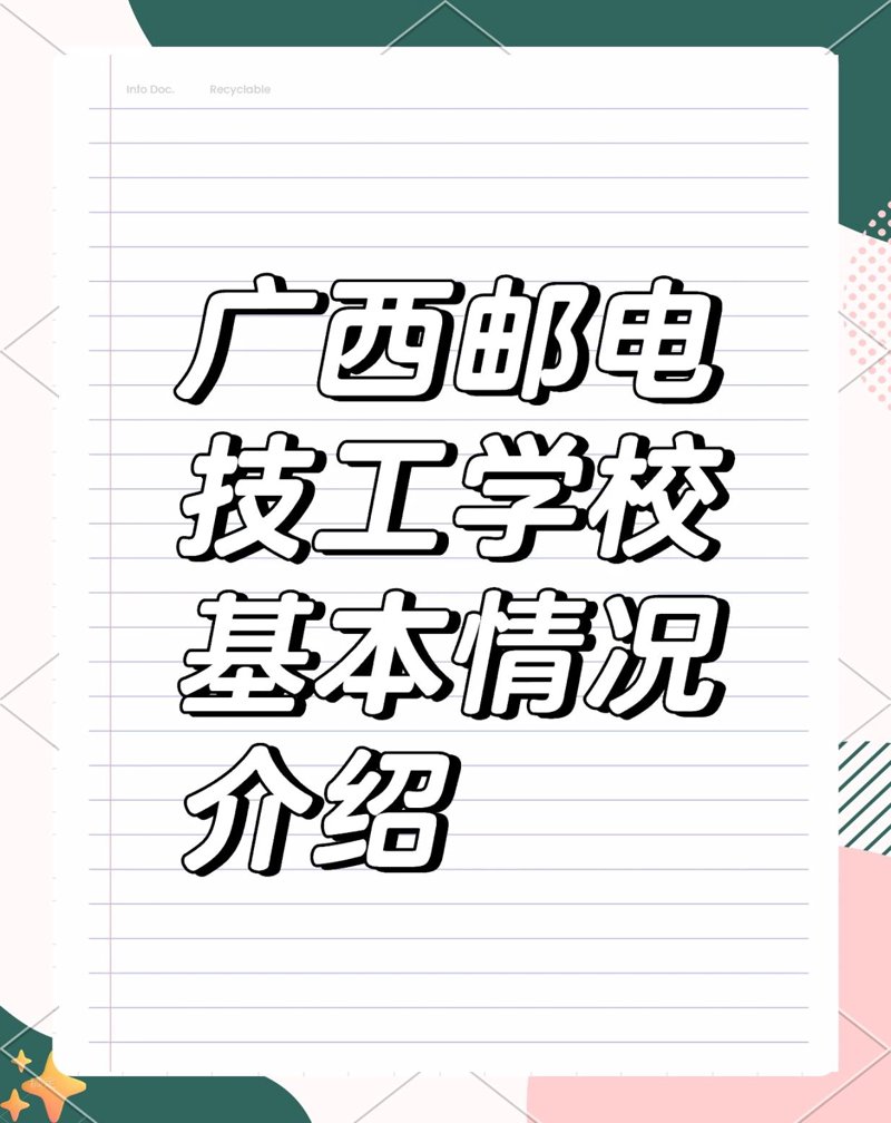 邮电中专