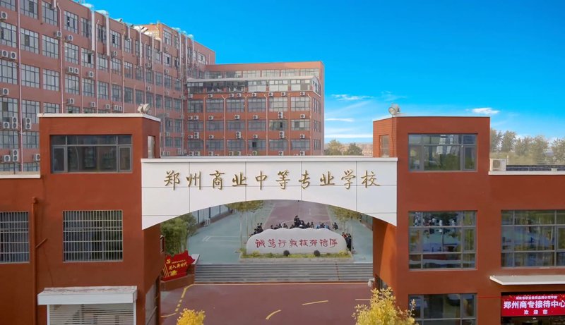 郑州中专